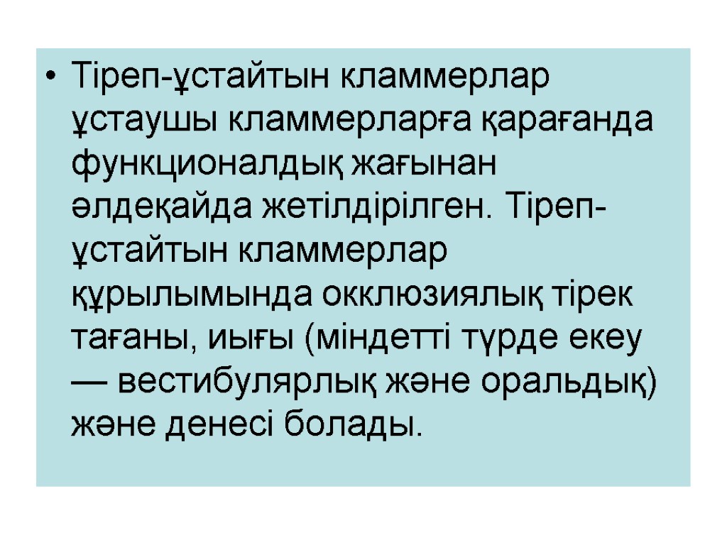 Тіреп-ұстайтын кламмерлар ұстаушы кламмерларға қарағанда функционалдық жағынан әлдеқайда жетілдірілген. Тіреп-ұстайтын кламмерлар құрылымында окклюзиялық тірек